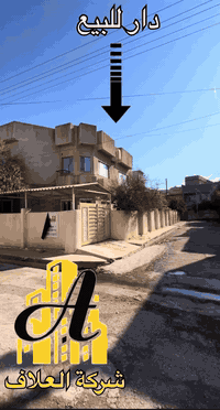 🛑عقار للبيع من :
🛑عروض مكتب (العلاف)) لتجارة العقارات 🌟
🏠دار للبيع أو معارضة مساحة 240 متر ركن الواجهة 12.5 متر ✨
🛑طابقين بناء قديم بحساب ارض💥
1️⃣الطابق الاول : غرفتين نوم + هول + استقبال + مطبخ حار + بارد + حديقة + صحيات 🚾
2️⃣الطابق الثاني : غرفتين نوم + هول + بلكونة + صحيات 🚾
📄سند سكني ملك صرف / شرط القرآر التمليك والتحويل 
❌لانتعامل برفع سعر العقار عن سعرة الآصلي نجمع البايع بالمشتري مباشرتأ _ لا نوقف البيعة بخلاف عن الدالية 
🛑موقع مميز جدأ 💥
🌍الموقع / حي الزراعي قرب (( سايدين جامع القصواء 🕌 ))
🛑يقع على شارع تبليط 12 متر 💥
للاستفسار 
⏮️مراجعة مكتب العلاف لتجارة العقارات 🌟
أو الاتصال 
☎️ أسيا ***********
أو
 ☎️ كورك ***********
⏪️مع العلاف للعقار استثمارك في آمان ⭐️
🌐عنوان المكتب / الموصل _ حي الزراعي قرب جسر السويس 🔥
📌نستقبل عقاراتكم وطلباتكم العقارية .
