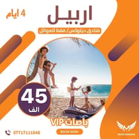 حجز • استفسار • اربيل
