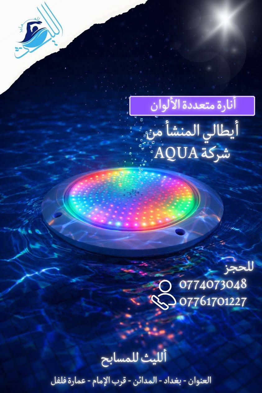 أنارة متعددة الألوان أبطالية من شركة أكوا .🇮🇹🏊AQUA

أنارة صيني المنشأ درجة أولى وكوالتي عالي جداً .🇨🇳💡

الليث للمسابح🏊‍♂️🌊
تنفيذ مسابح جاكوزي حمام بخار اكسسوارات مسابح مواد تعقيم 
كلور اقراص وباودر
وفلاتر ومضخات بكافة القياسات والانواع
كافة احتياجات المسبح والساونا والجاكوزي
باسعار الجملة
بغداد المدائن قرب الامام عمارة فلفل
***********
***********
توصيل بغداد مجاني فقط
المحافظات توصيل شركات
