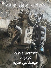 محركات افلون • وارد يابان • كركوك