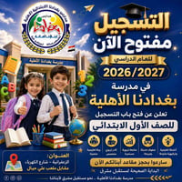 #الى أهالي مدينة الزعفرانية الكرام   للعام الدراسي 2026 - 2027  🏫 مدرس...