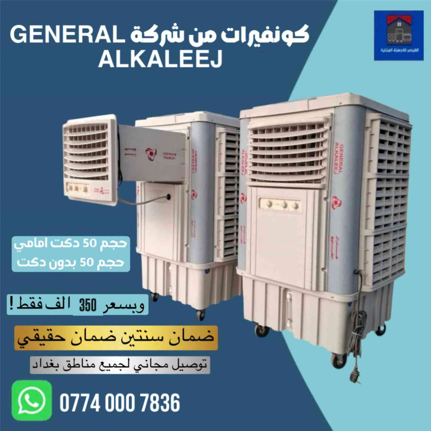 🔥 عروض موسم الصيف وصلت! 🔥  

مع ارتفاع الحرارة ولهيب  الصيف، جهز بيتك بأفضل الأجهزة الكهربائية وبأسعار مناسبة للجميع.

متوفر لدينا:  
• غسالات أوتوماتيك  
• غسالات حوضين  
• مبردات هواء بأحجام
 مختلفة  
• كونفيرات للتبريد  
• مراوح أرضية وسقفية  
*سبالت مكيفات
مجمدات ثلاجات

✔️ أجهزة أصلية وكفالة  
✔️ أسعار منافسة  
✔️ خيارات متعددة تناسب كل بيت

🚚 التوصيل مجاني 
 لجميع مناطق بغداد


**إذا كنت صاحب هذا الإعلان وتريد حذفه لأي سبب، رجاءا أرسل رسالة إلى الدعم الفني**