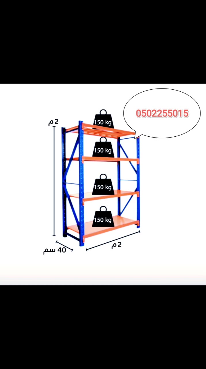 #رفوف_مستورعات #رفوف_سبرماركيت #shelves #storageracks 
WhatsApp at +966502255015


**إذا كنت صاحب هذا الإعلان وتريد حذفه لأي سبب، رجاءا أرسل رسالة إلى الدعم الفني**