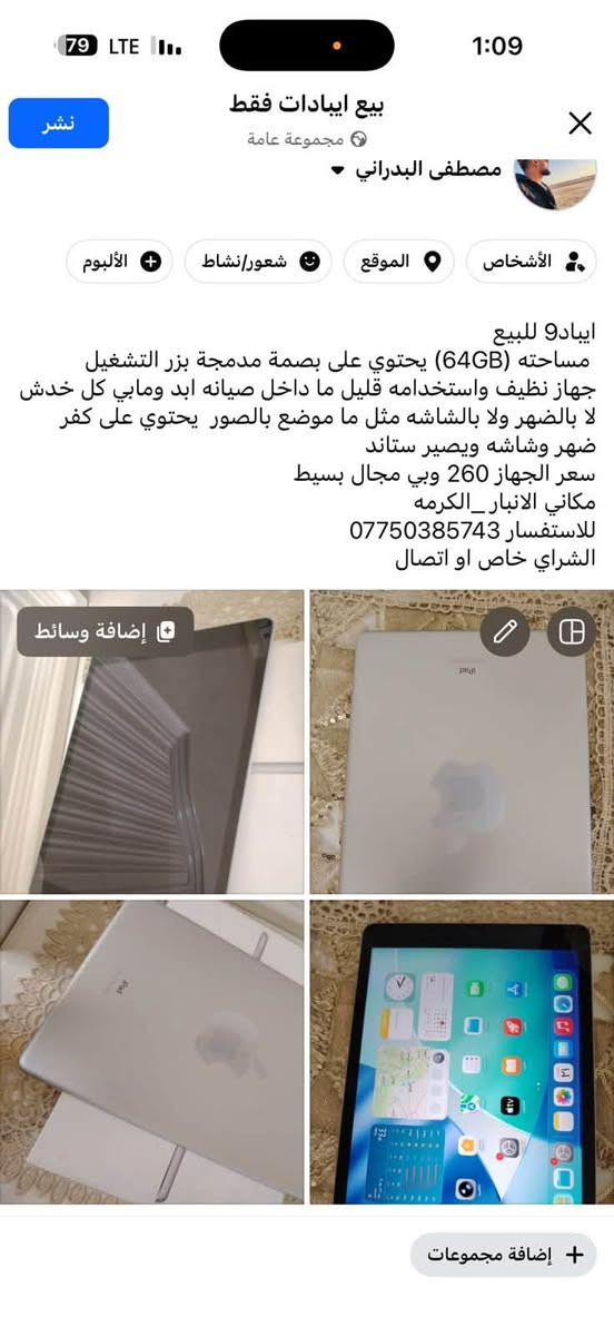 ايبادو للبيع
الذاكره (64GB) يحتوي على بصمة مدمجة بزر التشغيل جهاز نظيف واستخدامه قليل ما داخل صيانه ابد ومابي كل خدش لا بالضهر ولا بالشاشه مثل ما موضح بالصور يحتوي على كفر ضهر وشاشه ويصير ستاند
سعر الجهاز 260 وبي مجال بسيط
مكاني الانبار_الكرمه
للاستفسار ***********
الشراي خاص او اتصال
