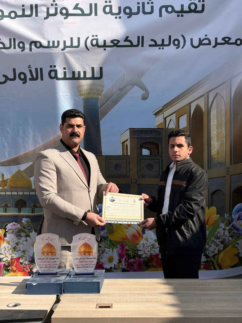 المنشور رقم (٣)
العقيد مصعب العابدي ممثل مدير الأمن الوطني في النجف الاشرف. 
والمقدم حسنين السعبري مسؤول القسم التربوي في مديرية الأمن الوطني وشخصيات رفيعة المستوى يقدمون الدروع وشهادات الشكر والتقدير لشخصيات تربوية ومجموعة من أولياء امور الطلاب ومجموعة من الطلاب الذين شاركو في  معرض( وليد الكعبة) الخاص لمولد الإمام علي (عليه السلام) للرسم والخط والأشغال اليدوية، الذي أقيم على اروقة ثانوية الكوثر الاهلية النموذجية للبنين. 

ثانوية الكوثر الأهلية النموذجية للبنين
مكان لزرع بذور المستقبل
وبيئة تعليمية مميزة.
🌹 مميزاتنا:
🌷 كادر تدريسي متميّز ذو خبرة عالية.
💐 متابعة يومية لمستوى الطلبة.
🌹 بيئة تربوية وتعليمية راقية.
🌺 قاعات دراسية مهيأة ومكيّفة.
🌹 أنشطة علمية وثقافية داعمة لمسيرة الطالب.

الموقع: النجف الأشرف / حي السعد / شارع جامع ابن كمّونة / مقابل القنصلية الإيرانية سابقاً / مجاور مكاتب السياحة والسفر.

للاستفسار الاتصال بـ:
📞 ممثل الهيئة التأسيسية: ***********
📞 الحسابات: ***********
📞 الإعلام: ***********
