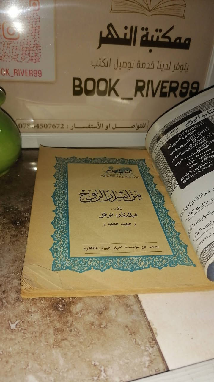 من اسرار الروح
عبدالرزاق نوفل 
السعر 3000
........................................................................
(((ملاحظة الاولوية للحجز على العام))) 
للحجز والاستفسار مراسلة الصفحة💌
وتساب ***********✅
تتوفر خدمة توصيل لكافة المحافظات بسعر 5.000🚗
