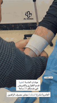 طوارئ 24 ساعة – عيادات الماسة الطبية 🚨
دكتور طوارئ خَفَر 👨‍⚕️
تمريض مؤهل على مدار الساعة 👩‍⚕️

✔️ فحص وتشخيص فوري
✔️ أشعة داخل العيادة
✔️ تحاليل مختبرية
✔️ إسعافات أولية
✔️ خدمة تمريض وطوارئ منزلية 🏠🚑

📍 المكان:
العامرية – شارع المنظمة
مجاور مصرف الرافدين

📞 للتواصل والاستفسار:
***********
***********

جاهزون لخدمتكم في أي وقت…
لأن سلامتكم أولويتنا 🤍

#عيادات_الماسة_الطبية
#طوارئ_24_ساعة
#خدمة_منزلية
#دكتور_طوارئ
#تمريض
#العامرية
