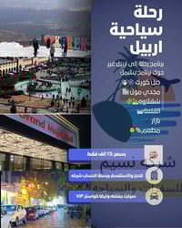 رحلة أربيل • شركة النسيم • جبل كورك