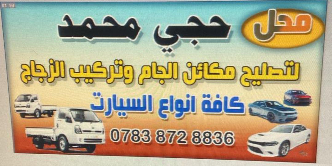 محل حجي محمد لتصليح المكاين الجام وتبديل الجام. وتصليح القفاله العنوان بابل القاسم رقم الهاتف ***********
