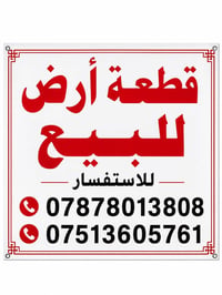قطعة أرض سكنية للبيع 📍 اليوسفية / القصر الأوسط / حي السكلات 📄 طابو صرف...