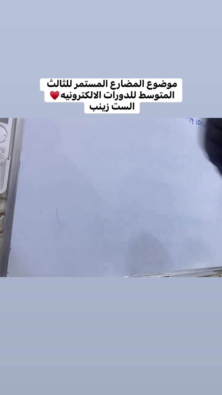 السلام عليكم طلاب ♥️
أليكم شرح موضوع المضارع المستمر بأبسط طريقه 
للصف الثالث متوسط للدورات الالكترونيه 
يوجد اشتراك حضوري ✅
ويوجد اشتراك الكتروني ✅
داخل بابل ولجميع المحافظات 🫶🏻
للاشتراك خاص او واتس ***********
