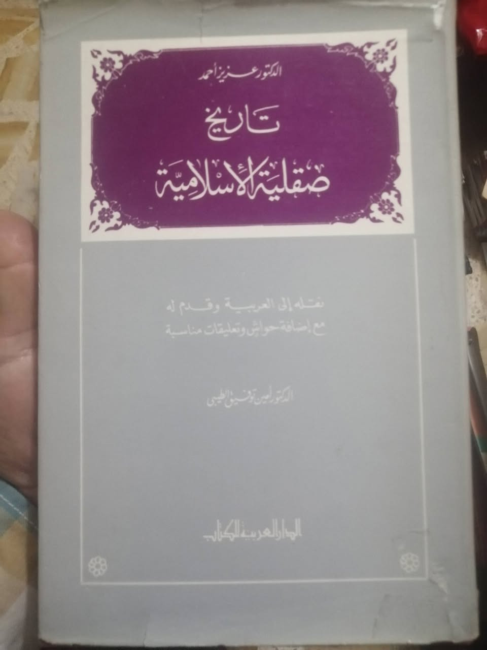 تاريخ صقلية الإسلامية
الدكتور عزيز أحمد
نقله إلى العربية وقدم له مع إضافة حواش وتعليقات مناسبة
الدكتور أمين توفيق الطيبي
مجلد نظيف جدا
الطبعة الأولى الدار العربية للكتاب طرابلس ليبيا ١٩٨٠
السعر 10 آلاف دينار


**إذا كنت صاحب هذا الإعلان وتريد حذفه لأي سبب، رجاءا أرسل رسالة إلى الدعم الفني**