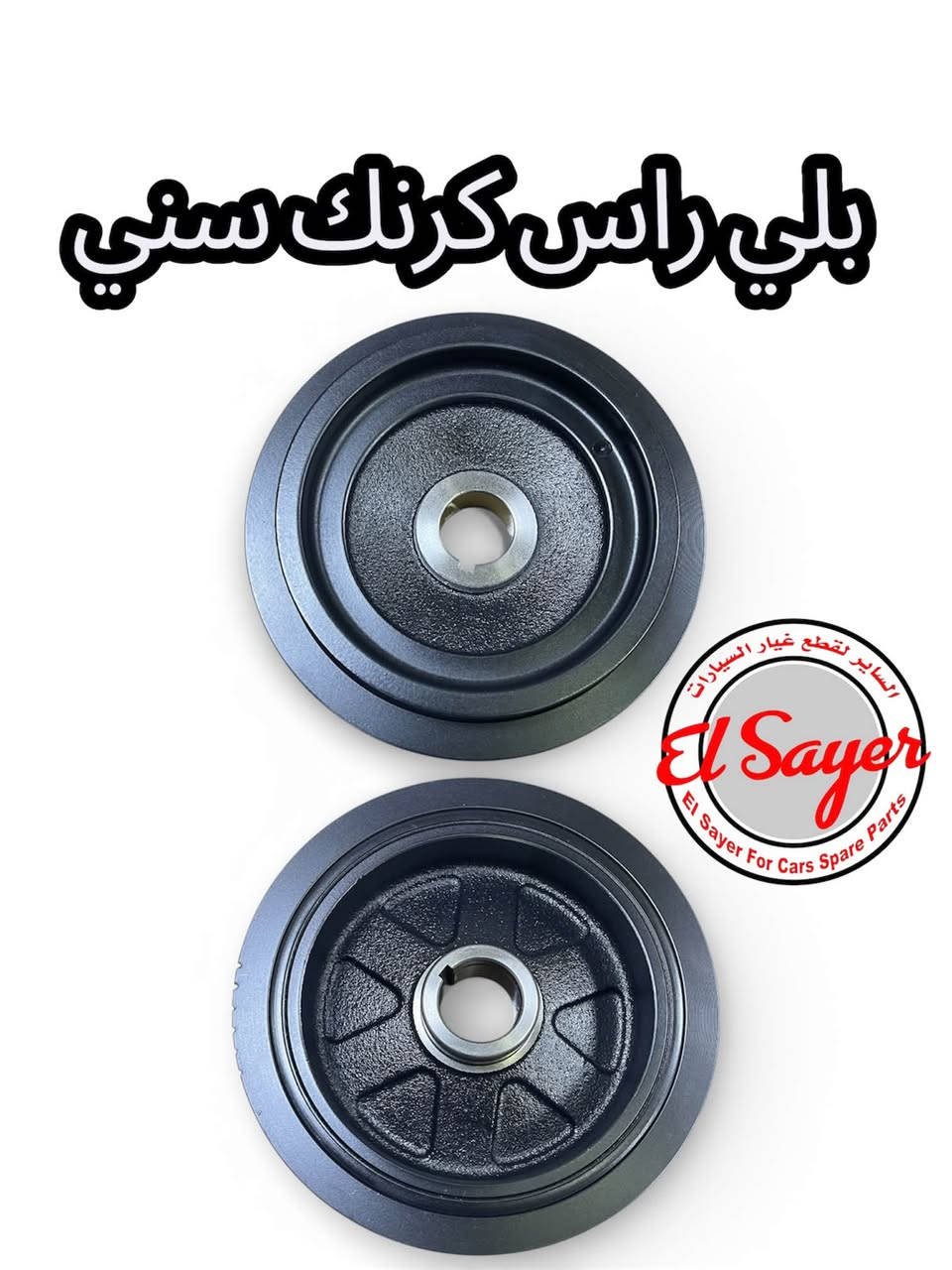 متوفر قطع غيار سني
للطلب والاستفسار عن الاسعار واتساب او اتصال 

***********

***********

العنوان : السنك الفرع المقابل لامانة بغداد مجمع مينا 
( شركة الساير )
