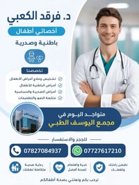 👨‍⚕️ د. فرقد الكعبيأخصائي طب الأطفال – الباطنية والصدرية 📍 متواجد اليو...