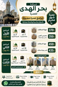 ✨🕋 عمرة شهر محرم 🕋✨ تعلن شركة بحر الهدى للعمرة عن فتح الحجز لرحلات عمر...
