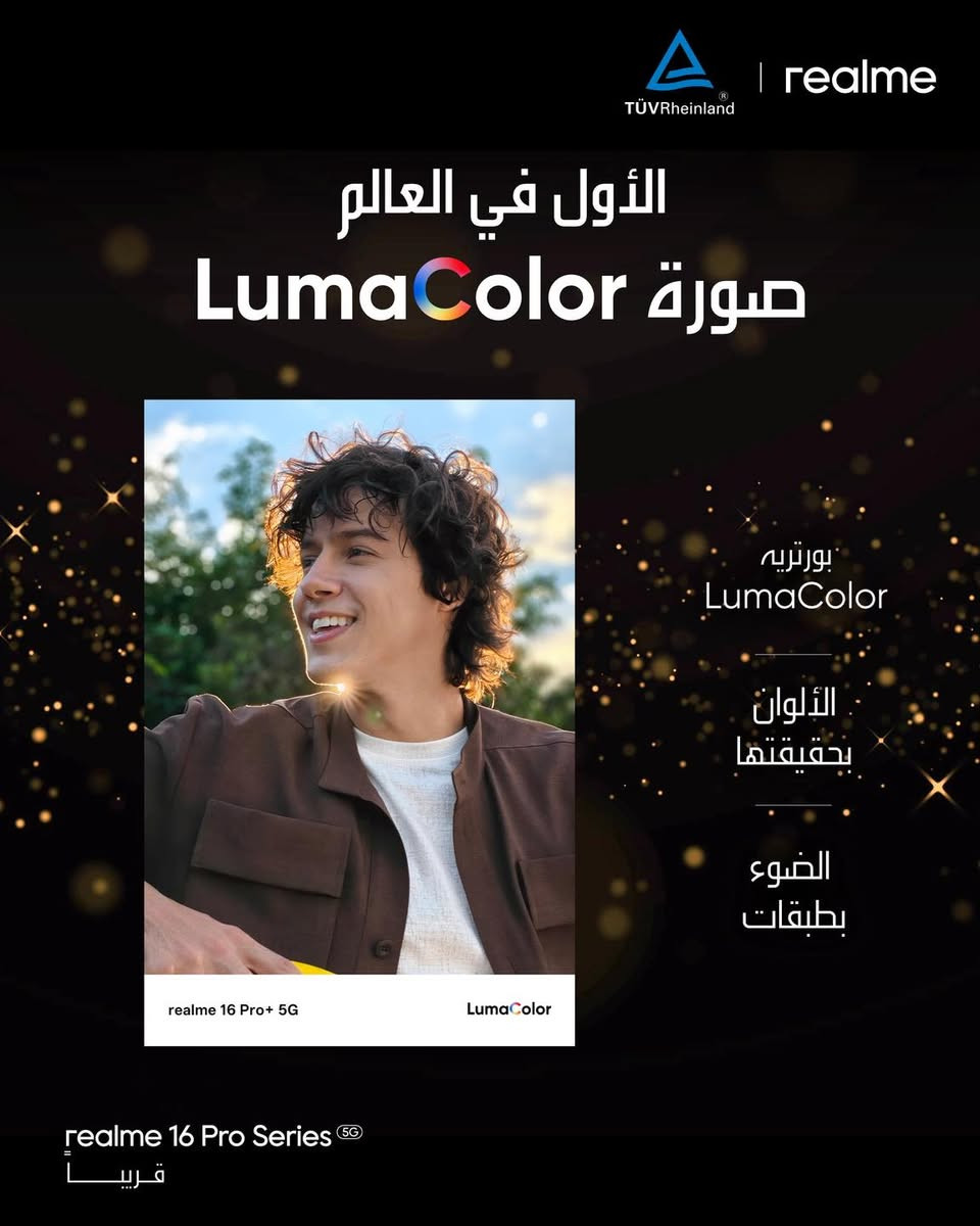 اول صورة Lumacolor في العالم
قريبا في العراق

یەکەم وێنەی Lumacolor لە جیهان
بەم زووانە

#realme16series #realmeiraq #masterdesign #ريلمي_العراق #ريلمي⁩


**إذا كنت صاحب هذا الإعلان وتريد حذفه لأي سبب، رجاءا أرسل رسالة إلى الدعم الفني**