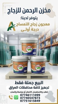 مخزن الرحمن لتجاره الزجاج  يوفر لكم معجون زجاج التمساح بسعر مناسب جملة...