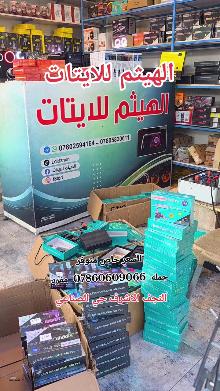 الهيثم للايتات 
***********
 #النجف_الاشرف
 #الكوفة #سيارات #حي_الصناعي  #النجف
