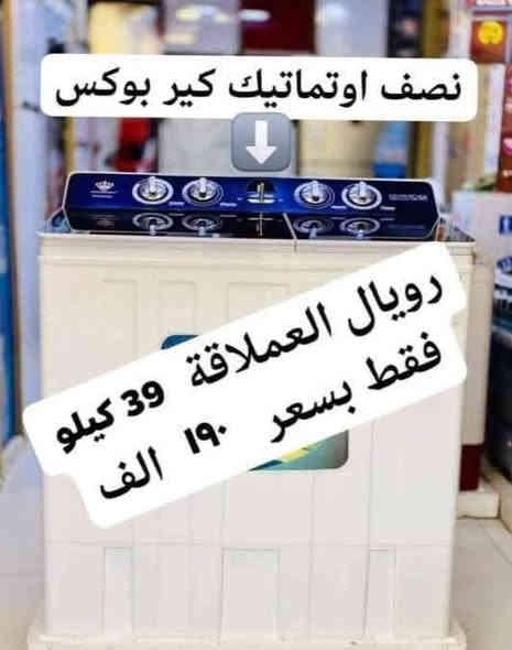 تحطيم الاسعار للغسالات💥💥💥 
هيتاشي ٣٢ كيلو فقط بسعر 155 الف
غسالة هيتاشي 40 كيلو بسعر 175 الف
غسالات هيتاشي المتانه والامان عروض تخفيض
اقوى العروض لفتره محدوده وبضمان حقيقي
توصيل بغداد مجانا ويوجد توصيل لكافة المحافظات
وعدم دفع المبلغ قبل استلام وصل الضمان وفحص المنتج موقعي داخل بيتك
دبل ماطور نحاس الحوض يسع لغسل بطانية نفرين 
للحجز مراسلة الصفحة او الاتصال
***********
***********
العنوان بغداد الكرادة تقاطع المسبح شارع المسرح الوطني قبل مدخل العرصات
#غسالة
#ثلاجة
#طباخ
#مبردة
#تبريد
#مكيف
#مجفف
#منزلي
#اثاث
#كهربائية
#طباخ
#مبردة
#سخان
#فرن
#تخفيض
#شحن
#سبلت
#مكيف
#مجفف
#منزلي
