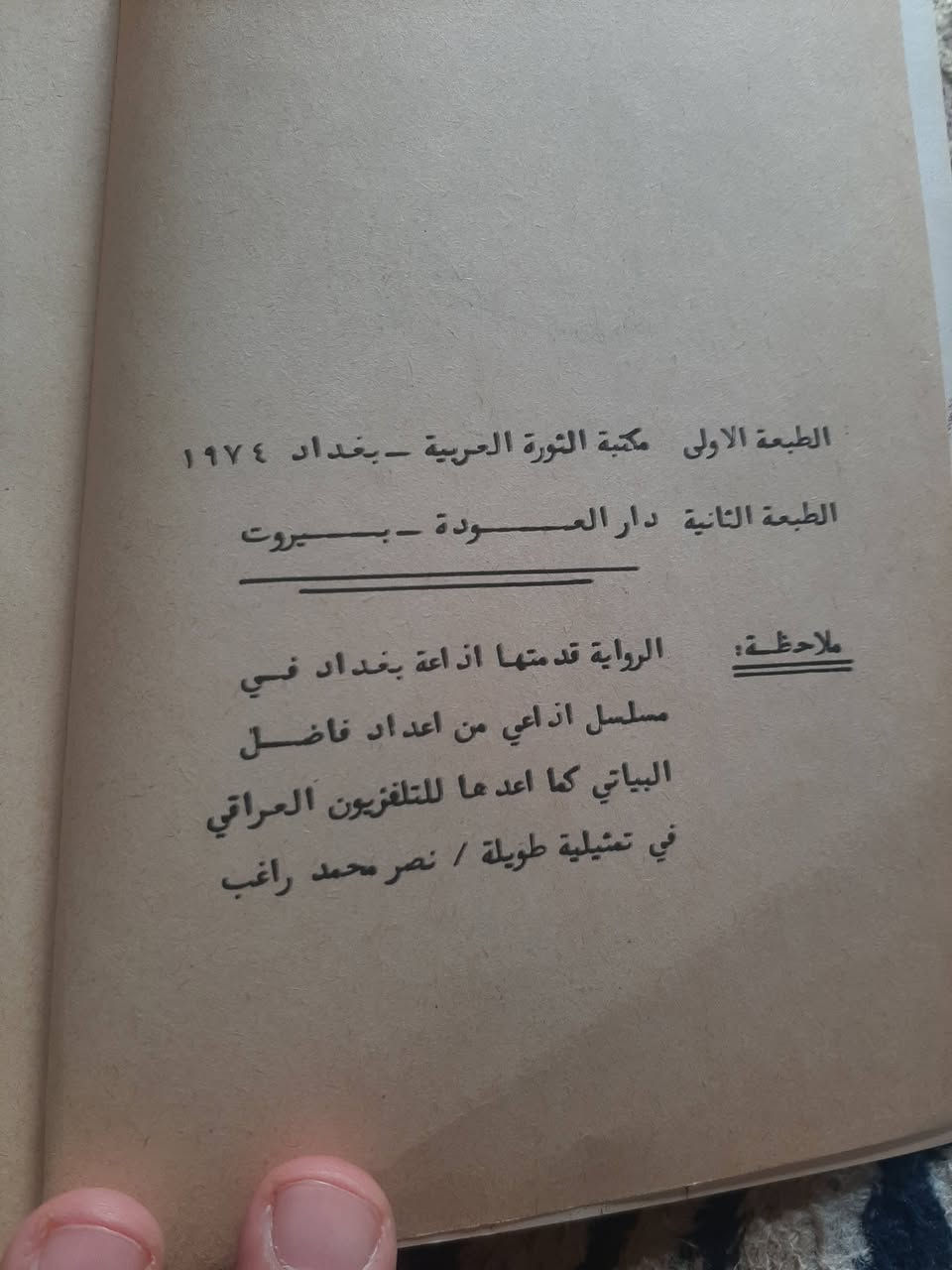 📚الانهار
رواية
✍عبد الرحمن مجيد الربيعي
🕍بغداد 1974م-٢٧١صفحة
💸السعر:5.000 الف
رئاسة العبيدي
او 
المتنبي يوم الجمعة
***********
