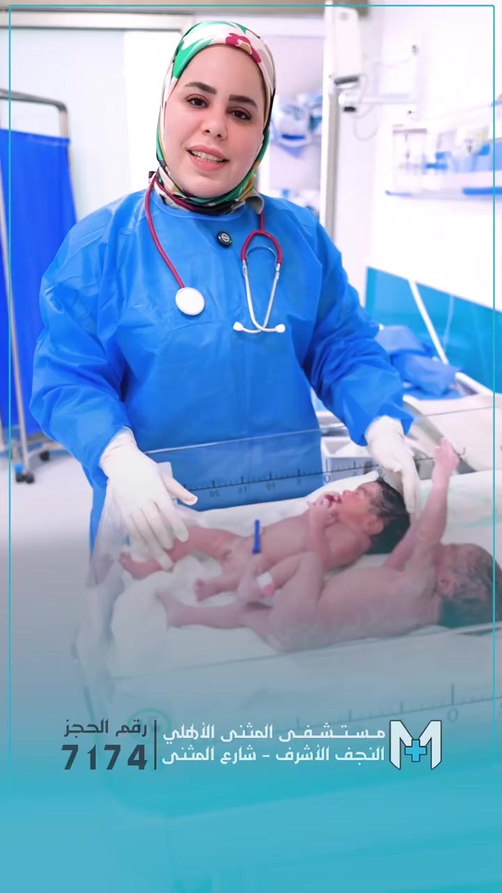 ولادة التوئم من داخل صالة عمليات مستشفى المثنى الأهلي في النجف الأشرف على يد الدكتورة عذراء معن والدكتورة اختصاص الأطفال يسرى العلياوي
#مستشفى_المثنى_الاهلي #نقدم_لكم_رعايه_صحيه_متكامله #النجف_الأشرف #***********
