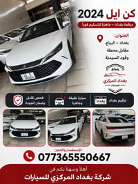 � كن ايل 2024 🚗 ✨ مرقمة بغداد – جاهزة للتسليم فوراً  📍 العنوان: بغداد ...