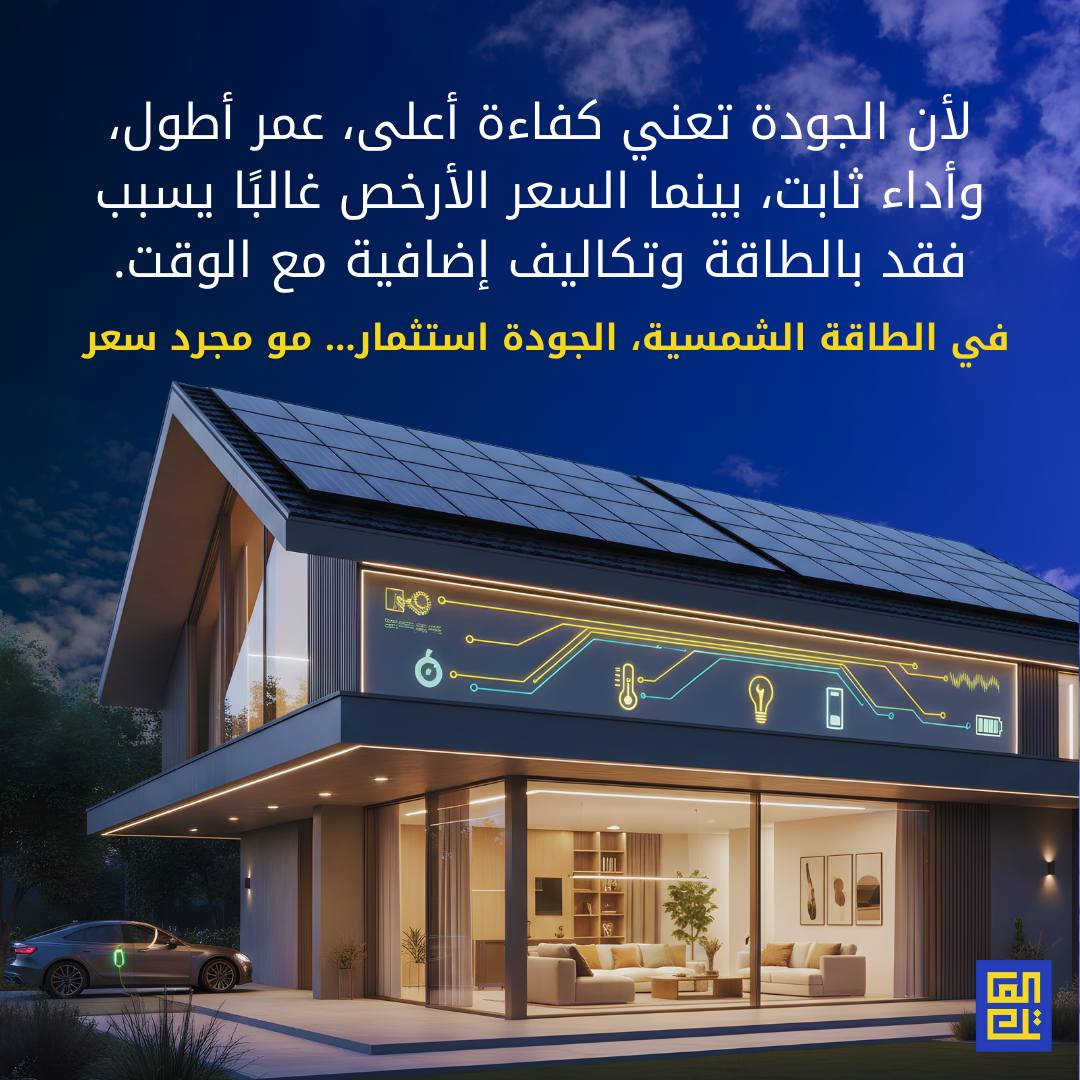 ليش الجودة أهم من السعر؟
لأن الجودة تعني كفاءة أعلى، عمر أطول، وأداء ثابت.
بالطاقة الشمسية، الاختيار الصحيح اليوم يصنع فرق السنين القادمة ☀️⚡
.
🔆 معنا، نحو طاقة أنظف وأهدأ تدوم.

⚡️ العاتك… نعمل اليوم لننير الغد.

📍 سواء كنت صاحب منزل أو مؤسسة تجارية، الآن هو الوقت المثالي للاستثمار في الشمس!
📞 تواصل معنا ، ودعنا نرسم معًا مستقبلك بالطاقة الشمسية.

زورنا:
العراق - الديوانية - شارع للمواكب- خلف الاشراف التربوي

أو أتصل بنا:
 *********** 
 ***********

#العاتك_للطاقة_الشمسية ☀️
#طاقة_نظيفة #استدامة #توفير_الكهرباء #مستقبل_أخضر #اكسبلور
#الطاقة_الشمسية
#العراق
#طاقة_مستدامة
