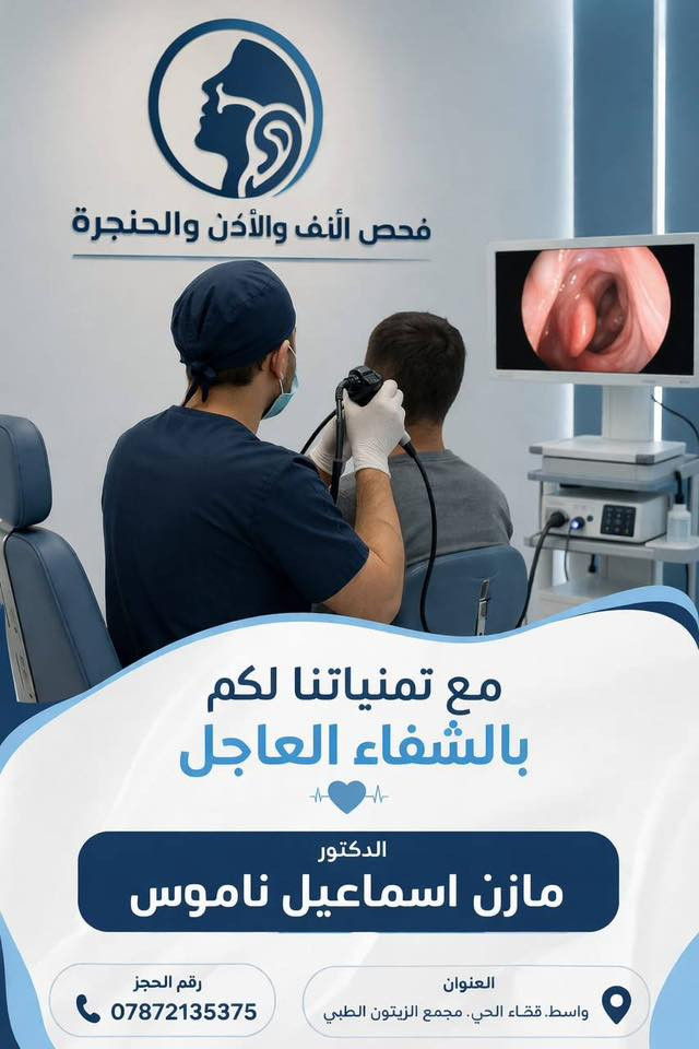 الدكتور مازن اسماعيل ناموس 
ماجستير اختصاص طب وجراحة
الأنف والأذن والحنجرة
والرأس والرقبة

  واسط - قضاء الحي -شارع التأميم - مجمع الزيتون الطبي

#للحجز_والاستفسار 
رقم الحجز ☎️ : ***********
