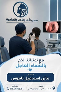 مازن إسماعيل • أنف وأذن وحنجرة • الزيتون الطبي واسط