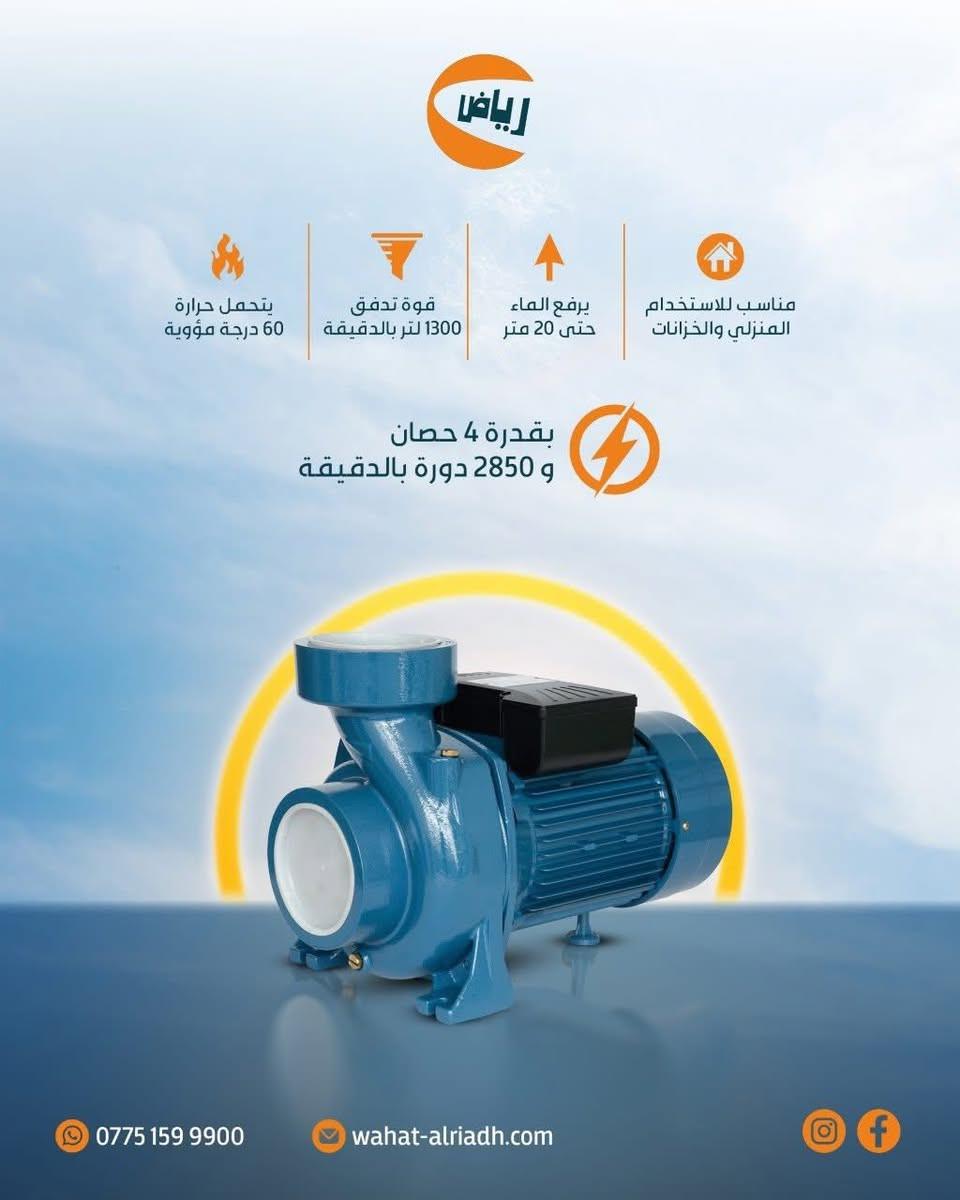 الماء سر الحياة 
‏وية واحة الرياض
‏لتشيل هم. . بيتك..بنايتك..  مزرعتك. ...معملك 
‏واحة الرياض توفر المضخة التي تتناسب مع  احتياجك

طلب او الاستفسار
***********
***********
‏
