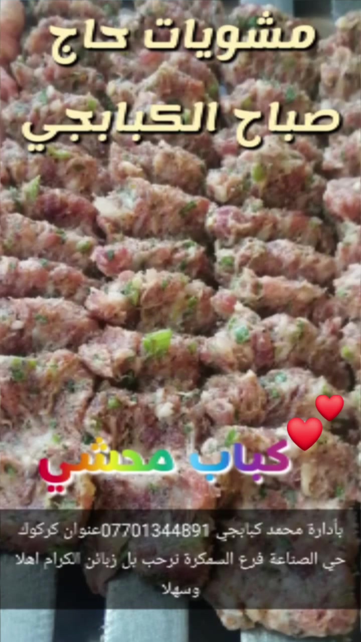 @مشويات وكباب حاج صباح الكبابجي بأدارة اسطة محمد كبابجي📲 *********** عنوان كركوك حي الصناعة فرع السمكري نرحب بل زبائن الكرام أهلا وسهلا😋 @إشارة #كباب #حجي #صباح
