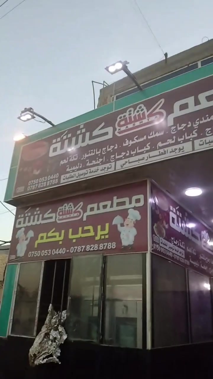 مطعم بمنطقة ابوغريب شارع سكلات جاهز مجهز من كلشت وزباين بيه لبيع لغرض لسفر مطعم شغال شرقي مندي سمج حتا كباب برهم تواصل خاص


**إذا كنت صاحب هذا الإعلان وتريد حذفه لأي سبب، رجاءا أرسل رسالة إلى الدعم الفني**