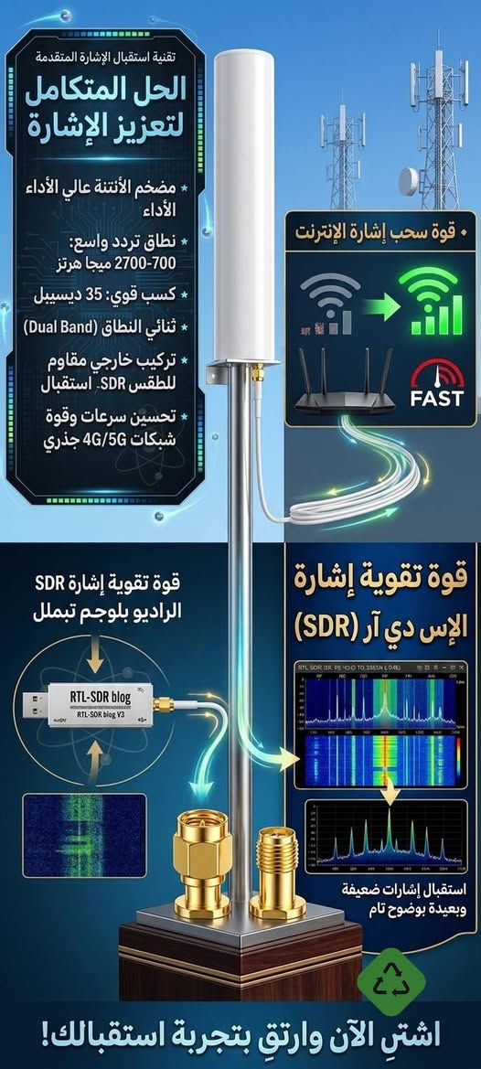 💥💥💥لايحتاج مصدر طاقة اربط واستمتع بقوة السحب الراديوي  والنت💥💥💥
​🚀 وداعاً لضعف الإشارة! الحل المتكامل لتعزيز البث والإنترنت وصل! 📡✨
​هل تعاني من بطء الإنترنت أو ضعف استقبال الراديو؟ نقدم لك هذا الجهاز النادر والفريد الذي سيغير تجربتك تماماً! 💪🌍
​✨ أهم المميزات:
✅ مضخم أنتينا عالي الأداء لتقوية فائقة للإشارة.
✅ كسب قوي يصل إلى 35 ديسبل! 💥
✅ نطاق تردد واسع (700-2700 ميجاهرتز) يغطي كافة الاحتياجات.
✅ ثنائي النطاق (Dual Band) لتحسين جذري لسرعات 4G/5G. ⚡
✅ مقاوم للطقس للتركيب الخارجي بكل اطمينان. ⛈️
​🔗 سهولة الربط:
🔹 للواي فاي: قم بتوصيله بالراوتر مباشرة للحصول على قوى سحب خيالية للإنترنت وسرعة فائقة في ثوانٍ. 🌐✈️
🔹 للـ SDR: اربطه بجهاز الـ SDR الخاص بك عبر موصلات SMA الذهبية واستمتع بقوة استقبال حقيقية لإشارات الراديو، حتى الضعيفة والبعيدة جداً التي تقع خارج الحدود وبوضوح تام! 📻🗺️ (استقبال حقيقي وليس مبالغاً فيه!).
​🎯 لا تفوت هذه الفرصة النادرة! المنتج متوفر بكميات محدودة جداً.
🔥 اشترِ الآن واشعر بالفرق واشترِ راحتك! 🛒💎


**إذا كنت صاحب هذا الإعلان وتريد حذفه لأي سبب، رجاءا أرسل رسالة إلى الدعم الفني**