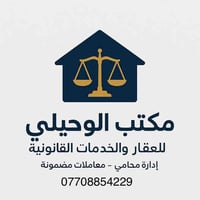 #عقارات مكتب الوحيلي للعقار والخدمات القانونية بإدارة محامي – معاملاتك...