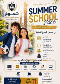 مدرسة الشموخ • برنامج صيفي • دروس تقوية