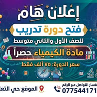 كيمياء • دورة صيفية • حي التعليم/الموصل