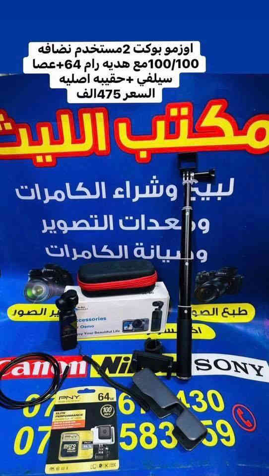 🔷📸يتوفر لدينا جميع الكاميرات والعدسات اصليه مكفول من اي 
عطل او تصليح ضمان استبدال لمده 🌹يومين فقط في حال وجود عطل 📸🔷
📸مع 📸
 ملحقاتها الأساسية وملحقات اضافيه رام +حقيبه +توصيل 🔷
اوقات العمل من الساعه ال6عصرالى11ليلا#
—————————
كاميرا اوزمو بوكت 2مستخدم السعر 425الف 

كاميرا كوبرو 9مستخدم السعر 410

كاميرا  انستا X4السعر 565الف (جديد )

كاميرا سوني نوع A7IIIبدي السعر مليون و325الف 
نضافه 100/100

كاميرا نيكون D810 بدي السعر 975الف 

كاميرا نيكون D750 بدي السعر 875الف 

كاميرا نيكون D610بدي السعر675الف 

كاميرا نيكون D7500 السعر 975الف 
عدسه 18.140نيكون 

كاميرا نيكونD7200 السعرر810الف 
عدسه 18.105نيكون

كاميرا نيكون D7200السعر 765الف 
عدسه 70.300

كاميرا نيكون D7100السعر710الف
عدسه 18..140 نضافه 100/98

كاميرا نيكونًD7100السعر 650الف 
عدسه 18.105نضافه 100/75

كاميرا نيكون D7100 السعر 665الف 
عدسه 70.300

كاميرا نيكون D7000 السعر 525 الف
عدسه18.55

كاميرا نيكون D5300السعر 465الف 
عدسه 18.55نيكون 

كاميرا نيكون D5200السعر 415الف 
عدسه 18.55نيكون 

كاميرا نيكون D5100السعر375الف 
عدسه 18.55

كاميرا نيكون D3300السعر 345الف 
عدسه 18.55

كاميرا نيكون 3200 السعر 300الف 
عدسه 18.55نيكون 

كاميرا نيكون D3100 السعر 285الف 
عدسه 18.55

كاميرا نيكون D90 السعر 350الف 
عدسه 18.55نيكون +كرب 

كاميرا نيكون D90السعر 325الف 
عدسه 18.55

كاميرا نيكون D40 السعر 250الف 
عدسه سكما 70.300منول 
————————————————
##كاميرات كانون 📸📸

كاميرا كانون 5Dm3 بدي +كرب السعر975الف 

كاميرا كانون 5DM4بدي السعر مليون و575

كاميرا كانون90D بدي السعر مليون و75

كامسرا كانون 90D السعر مليون و275الف
عدسه 18.135الاصدار الحديث 

كاميرا كانون 250D السعر 625الف 
 عدسه 18.55

كاميرا كانون 70D السعر 625الف 
عدسه 18.55STM

كاميرا كانون 750Dالسعر 525الف 
عدسه 18.55

كاميرا كانون 7DM1السعر 550الف 
عدسه 18.55 نضافه 100/98

كاميرا كانون نوع 100Dالسعر 475الف 
عدسه 18.55 الاصليه 

كامرا كانون 700Dالسعر 465الف 
عدسع 18.55كانون 

كاميرا كانون 600Dالسعر 380الف 
عدسه 18.5كانون 

كاميرا كانون 2000 السعر 390الف 
عدسه 18.55نضافه 100.98

كاميوا كانون T3السعر 325الف 
عدسه 18.55 نضافه 100/100

كاميرا كانون 1300السعر335الف 
عدسه 18.55نيكون 

كاميرا كانون نوع SX240السعرر165الف 
نظام اوتو منول 

كاميرا سوني  a3000السعر 375الف 
عدسه 18.55سوني 

كامسرا سوني a200السعر 325الف 
عدسه 18.55سوني 

كاميرا بنسونك حجم صغير السعر 150الف 
نظام اوتو منول 

🎥كاميرا فديو فوتو 4Kالسعر 225الف 
كاميرا جديد وليس مستخدم 

كاميرا فوجي فلم +فلم 20صوره جديد 
            🔳السعر 160الف 🔳
طابعه صور كانون +ورق عدد108

♦️♦️مانع اهتزاز  اصلي ♦️♦️
1-اوزمو بوكت 2 مستخدم السعر 485الف 

2-مانع اهتزاز كاميرا نوع ويبل S السعر360
جديد وليس مستخدم 

3-مانع اهتزاز اوزمو 7Pالسعر 245الف

4-مانع اهتزاز نوع اوزمو 7السعر 195الف 
جديد وليس مستخدم 

5-مانع اهتزاز نوع اوزمو SEالسعر 170الف
جديد وليس مستخدم 

6-مانع اهتزاز نوع S5P السعر 140الف 

7-مانع اهتزاز نوع اوزمو 6السعر 165الف 

8-مانع اهتزاز كاميرا ويبل 3Sالسعرر485
————————
📸📸📸📸📸📸📸📸📸📸📸📸📸📸
  التوصيل 🚕مجاني🎁 لكل العراق 
 (***********او ***********أتصال+واتساب)
الاستفسار عن طريق الواتساب او ماسنجر 

      موقع المحل :-🧭بغداد الصليخ مجاور مطعم دجاج العربه 📸📸
  🛑أوقات الدوام من 6عصراً  لل11ليلاً🛑
________________________________
 🛑مكتب الليث لبيع الكاميرات🛑
