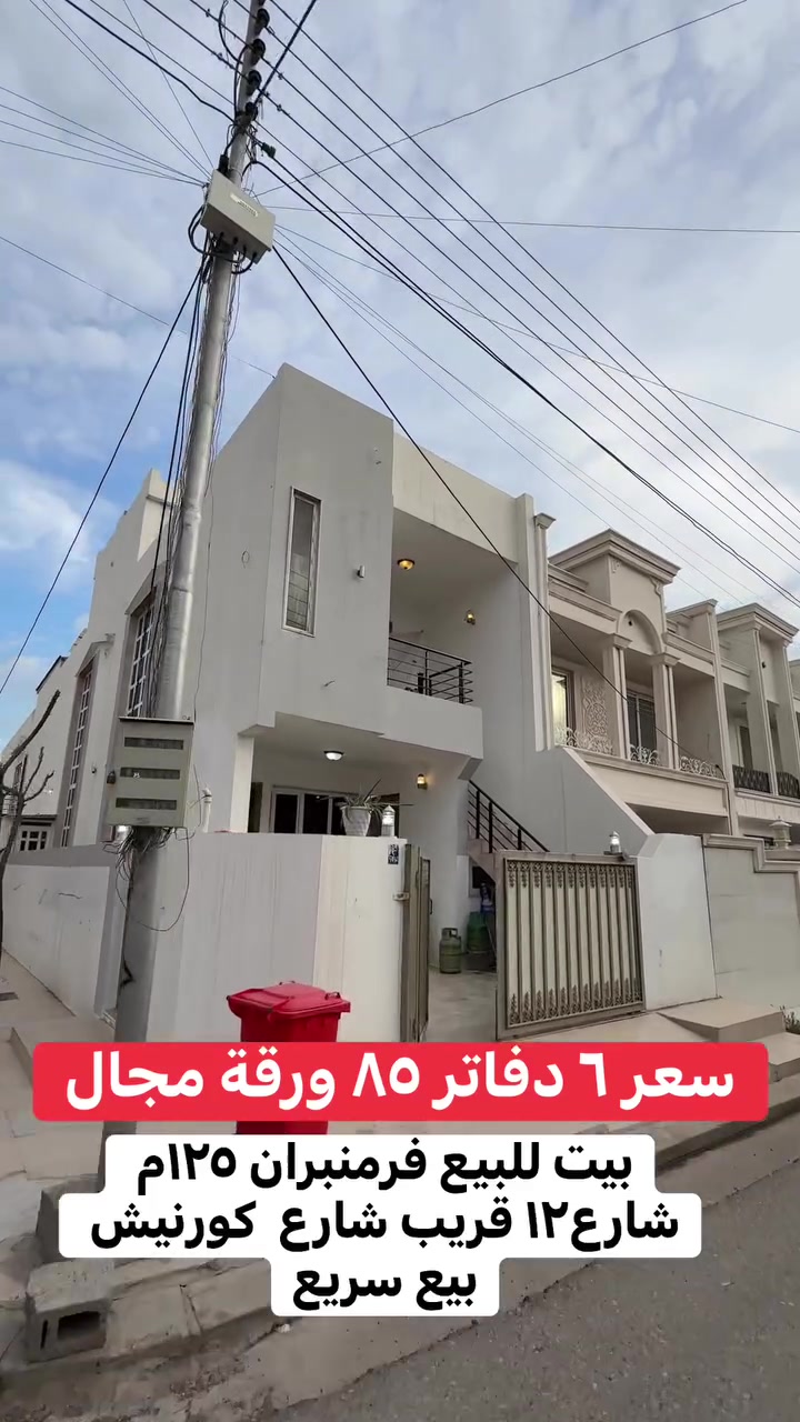 بيت للبيع فرمنبران ١٢٥م شارع١٢ قريب شارع  كورنيش بيع سريع وتساب***********  #اربيل #بغداد #foryou #فرمنبران
