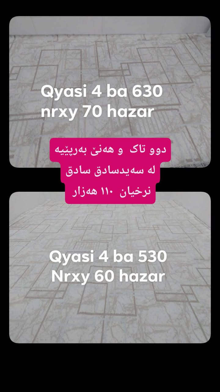 لەسەیدسادق 
 ,,,,,,,,,,,,,,,,,,,,,,,,,,,,,
ئێوەش هەر كاڵایەكتان هەیە بنێرن🛍️
ئەشیای ناوماڵ 🛏️🪑🛋️🚪
 لەهەرشارێکن🌎
 ناوتان دەرناکەوێت🥷
بەزوترین کات🕰️
بۆتان ئەفرۆشین بەنرخی گونجاوو


**إذا كنت صاحب هذا الإعلان وتريد حذفه لأي سبب، رجاءا أرسل رسالة إلى الدعم الفني**
