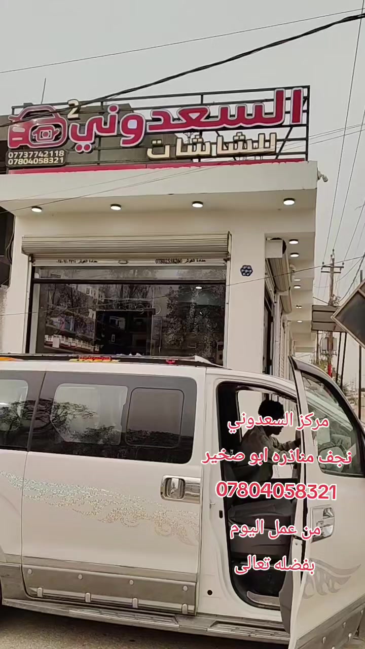 بفضله تعالى
ودعاؤكم متابعينا 
وتوافد ضيوفنا وزبائننا 
وثقتهم من كل محافظاتنا
العزيزه
الله يحفظكم جميعا
ويحفظ بلدنا بحفظه
ويرفع هذه الغمه عن أمتنا
بحق محمد وال محمد 

مركز السعدوني
***********
العنوان
نجف مناذره ابو صخير
مركز 1مقابل تربية المناذره 
مركز 2 مجاور سايلو المناره عمود 53
