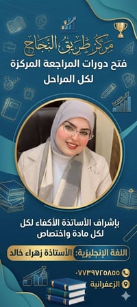 🌟 المراجعة المركزّة في مركز طريق النجاح – مدينة الزعفرانية 🏫 بإشراف نخ...