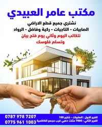 مكتب (عامر العبيدي )يتوفر لدينا جميع العروض في (( الصابيات وركية وفاضل...