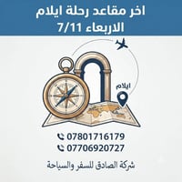 إيلام • ٧/١١ • شركة الصادق