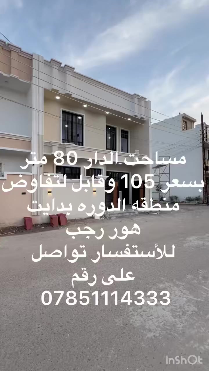 #سلام__عليكم #عرض__خاص #عرض__خاص
مساحت الدار 80 متر ركن على شارعين  واجه 8 بنزال 10  في محافظه بغداد الدوره بدايت هور رجب للاستفسار والتواصل على رقم ***********
