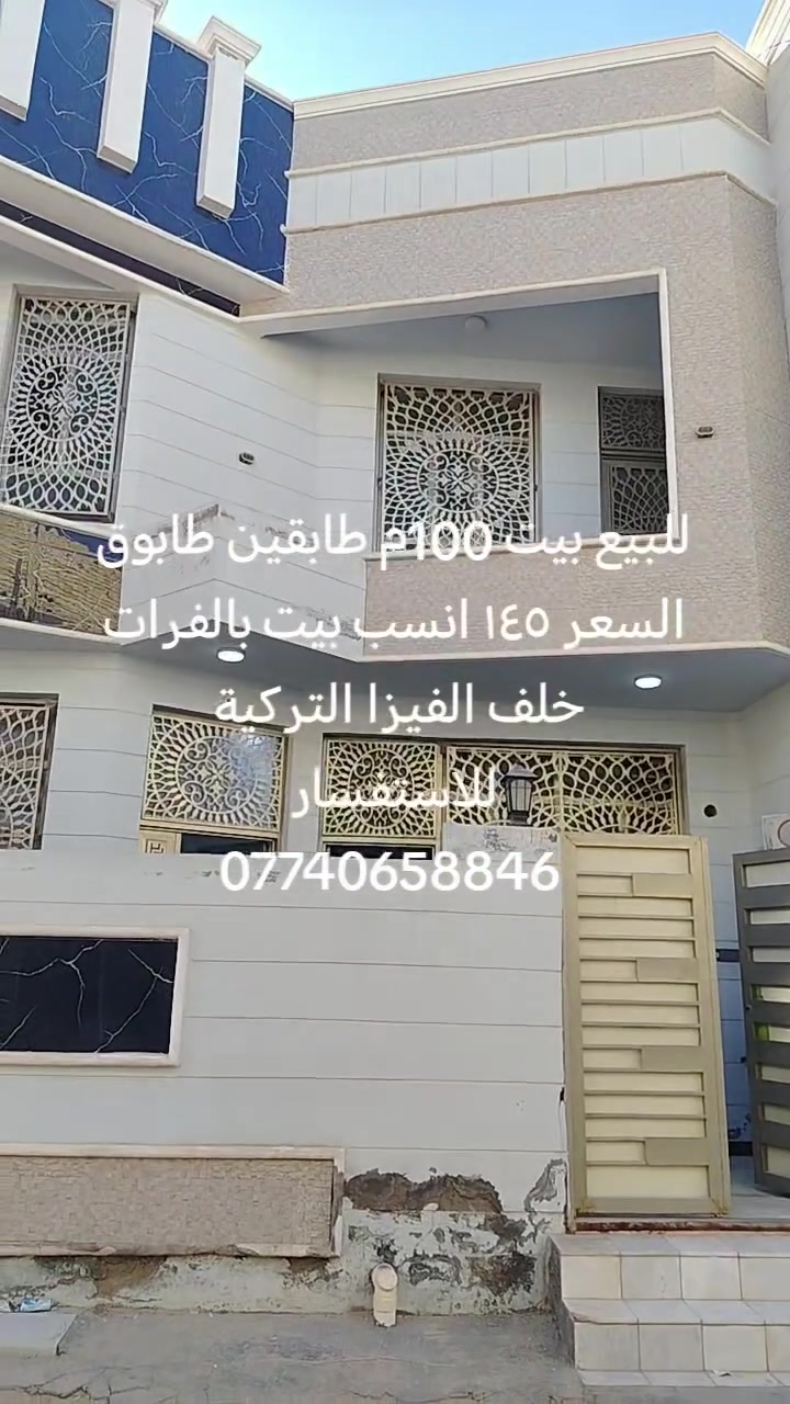 🛣️🛣️🛣️🛣️🏫🏫🏫🏫
 للبيع بيت 100م طابقين طابوق
السعر ١٤٥ السابق الحالي ١٤٠ قابل للتفاوض
الموقع كربلاء حي الفرات خلف الفيزا التركية
للاستفسار
***********
