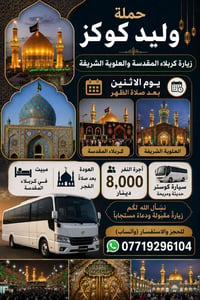 مبيت كربلاء • العلوية الشريفة • كوستر حديث