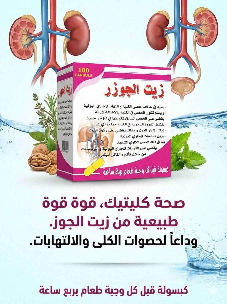 ✨ زيت الجوزر (يُشار إليه أحياناً بـ "زيت الجوزر المركب")، وهو مكمل عشبي يُستخدم بشكل رئيسي لدعم صحة الجهاز البولي والكلى.

🛡️ فوائد الجهاز البولي والكلى
✔️تفتيت الحصى: يساعد في تفتيت حصى الكلى والرمال المتراكمة.
✔️منع تكوّن الحصوات: يساهم في الوقاية من تشكل حصوات جديدة في الجهاز البولي.
✔️إدرار البول: يعمل كمدر طبيعي للبول، مما يساعد على تنظيف المسالك البولية ومنع ركود السوائل.
✔️تسكين الألم: يساهم في تخفيف تقلصات المجاري البولية وآلام المغص الكلوي الشديدة.
✔️مكافحة الالتهابات: له خصائص مضادة للبكتيريا تساعد في القضاء على التهابات المجاري البولية والبروستاتا.
✔️تنشيط الدورة الدموية: يساعد في تنشيط تدفق الدم داخل الكلى لتحسين وظائفها.
✔️التركيبة: يحتوي على زيوت طيارة (مثل زيت العرعر أو مركبات مشابهة لتركيبة "راواتكس" الألمانية المعروفة).

#الاصلي المنشأ ALARMAD
مكمل غذائي Dietary supplement المعمل مجاز من قبل وزارة الصحة العراقية بغداد, العراق


**إذا كنت صاحب هذا الإعلان وتريد حذفه لأي سبب، رجاءا أرسل رسالة إلى الدعم الفني**