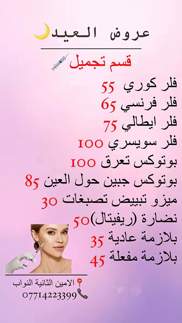 🌙✨ وهلال العيد بَيّن، وعروضنا هالسنة غير! ✨🌙

لأن العيد فرحة، ولأنكِ تستحقين تكونين بأجمل إطلالة.. سنتر السلطانة حضرلكم أقوى عروض عيد الفطر المبارك لتتألقي وتكوني نجمة العيد! 😍👑

جهزنا لكِ باقات متكاملة تدلل جمالك لغاية شعرك، وبأسعار تنافسية:

💆‍♀️ العناية بالبشرة: خلي بشرتك تتنفس وتنور! جلسات تنظيف عميق ونضارة (Glow) تعيد لبشرتك حيويتها وإشراقتها.
💇‍♀️ قسم الشعر: غيري اللوك واخطفي الأنظار! تخفيضات مميزة على صبغ الشعر بأحدث الألوان، وجلسات تسريح ومعالجة الشعر لتتألقي بشعر صحي وحريري.

⏳ الحجوزات بدأت تكتمل! لا تفوتين الفرصة، احجزي موعدك الآن واستعدي لاستقبال العيد بأجمل حُلة. 🔥

📍 العنوان: بغداد - الامين الثانية - شارع النواب🙋🏻‍♀️

📞 للحجز والاستفسار عبر الواتساب أو الاتصال: ***********
📩 أو يمكنكم مراسلتنا مباشرة عبر رسائل الصفحة.

#عيد_الفطر #عروض_العيد #اكسبلور_explore  #اكسبلور_العراق_السعوديه_الاردن_ايران_الكويت_طق_لايكات_كومن

https://www.instagram.com/alsultanacenter_24?igsh=NjUwaGp3dzF0b3E4&utm_source=qr
