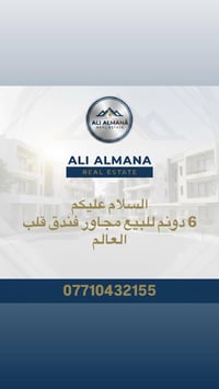 دوانم مجاور فندق قلب العالم للاستفسار 07710432155