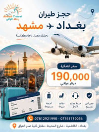 ✈️ احجز رحلتك إلى مشهد بأفضل سعر مع رحلة الوالي! 🇮🇷💙  هل تخطط لزيارة م...